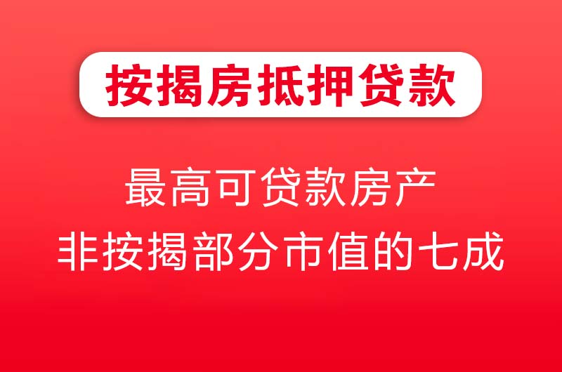 肇庆按揭房抵押贷款