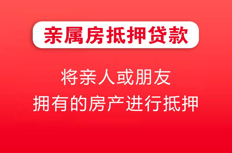 肇庆亲属房抵押贷款